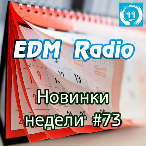 EDM Radio - Новинки Недели #73