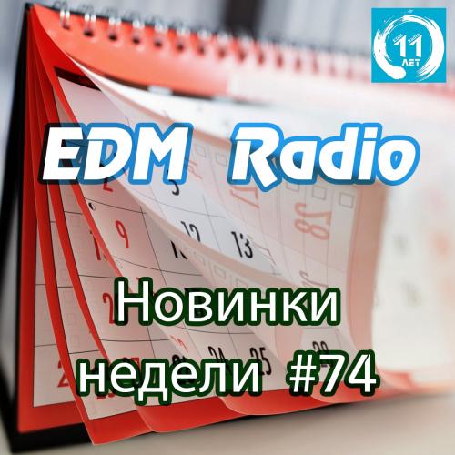 EDM Radio - Новинки Недели #74
